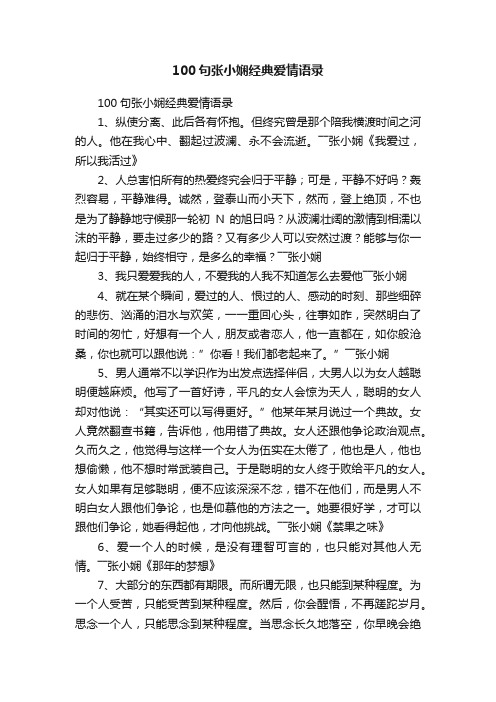 100句张小娴经典爱情语录