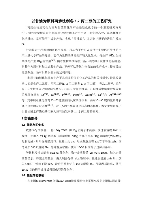 以甘油为原料两步法制备1,2-丙二醇的工艺研究