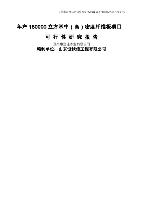 年产150000立方米中高密度纤维板项目可行性研究报告