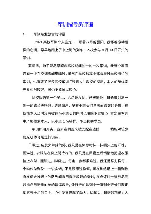 军训指导员评语
