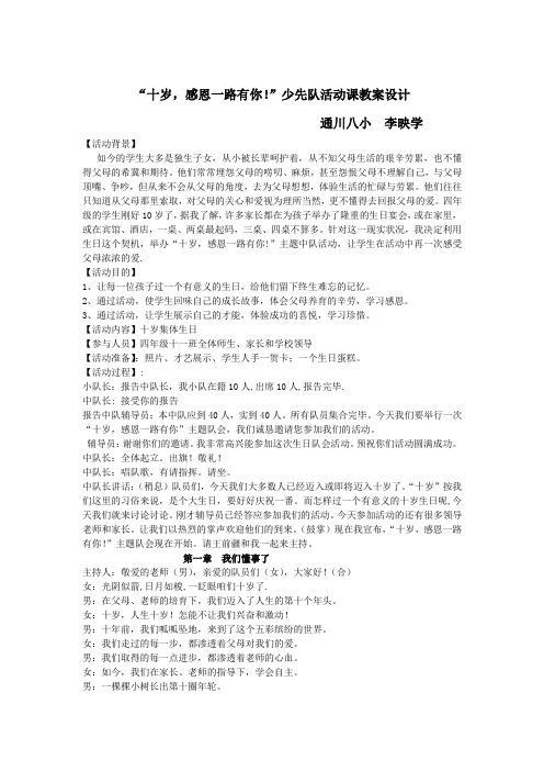 四年级主题队会十岁,感恩一路有你!