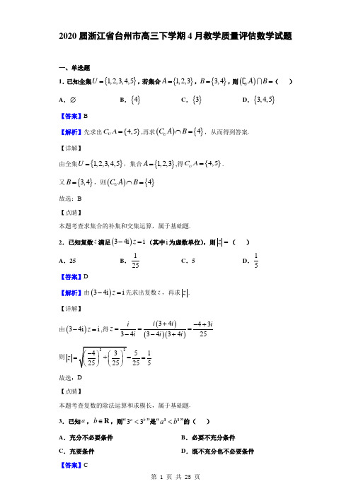 2020届浙江省台州市高三下学期4月教学质量评估数学试题(解析版)