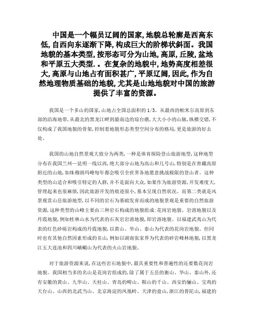中国山地自然景观及中国山地旅游