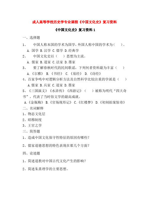 成人高等学校历史学专业课程《中国文化史》复习资料