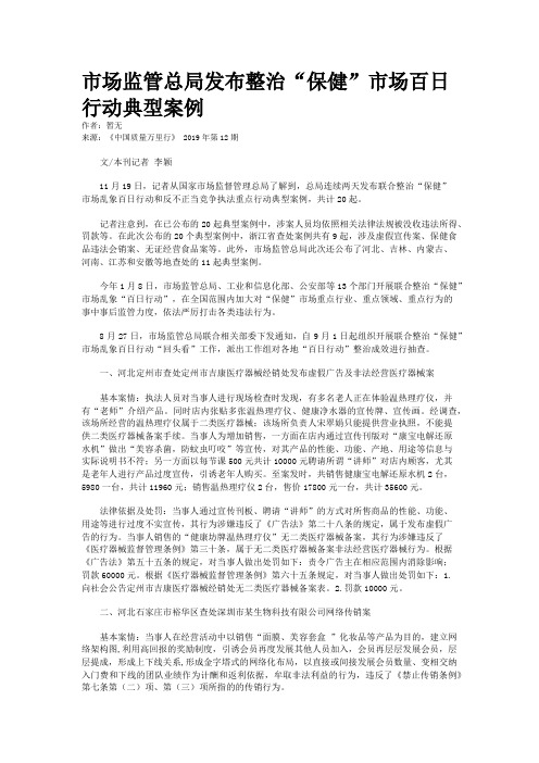 市场监管总局发布整治“保健”市场百日行动典型案例