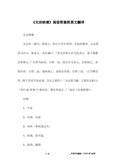 《太宗纳谏》阅读答案附原文翻译