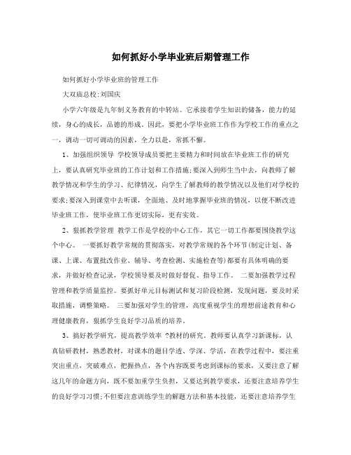 如何抓好小学毕业班后期管理工作