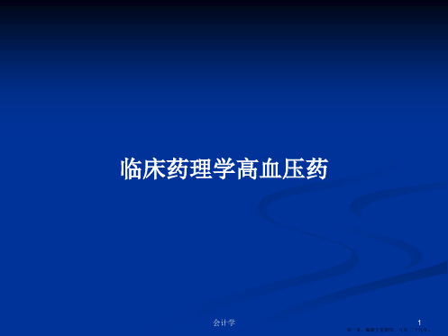 临床药理学高血压药学习教案