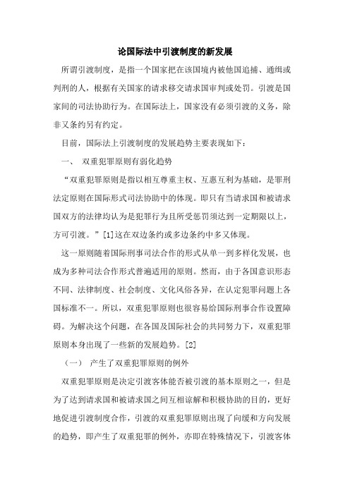 论国际法中引渡制度新发展