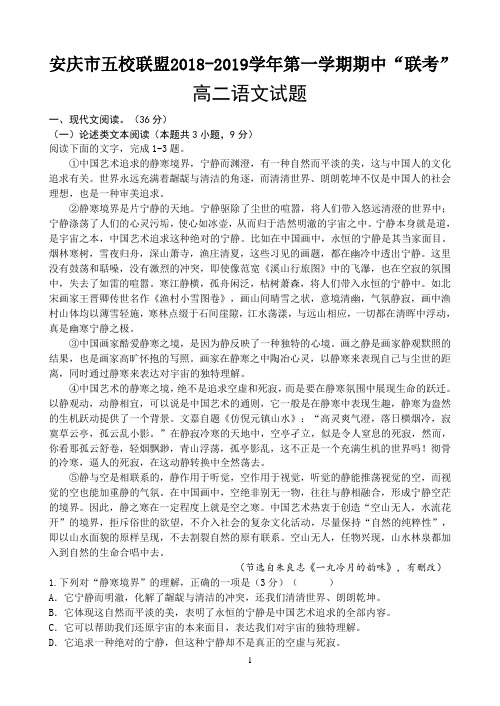 安徽省安庆市五校联盟2018-2019年高二上学期第一次联考(语文.英语.数学)(文)试题及三科参考答案