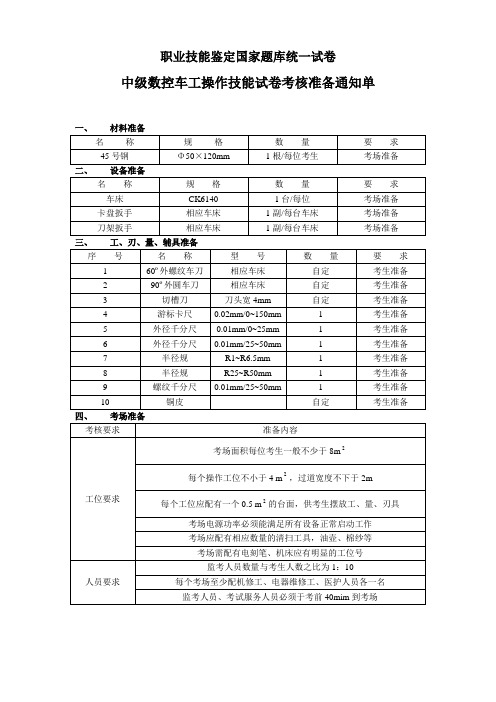 中级数控车工操作技能试卷考核准备通知单