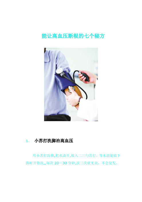 能让高血压彻底断根的七个秘方