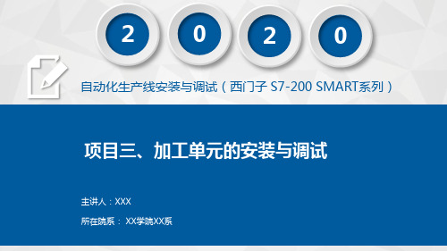 自动化生产线安装与调试(西门子 S7-200 SMART系列)课件项目三  加工单元的安装与调试