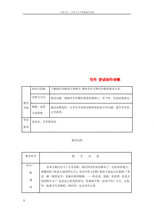 2018秋九年级语文上册第一单元写作尝试创作诗歌教案新人教版20180921114