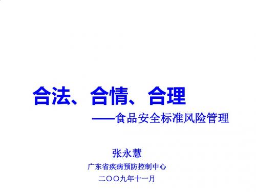 食品安全标准风险管理培训PPT课件( 35页)