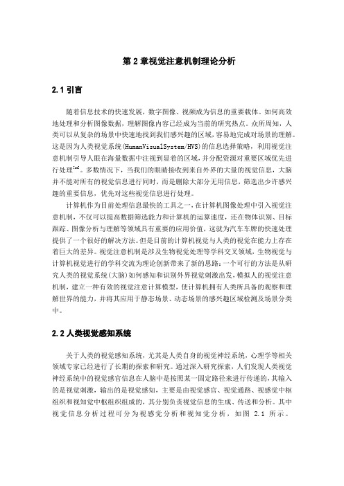 视觉注意机制理论分析