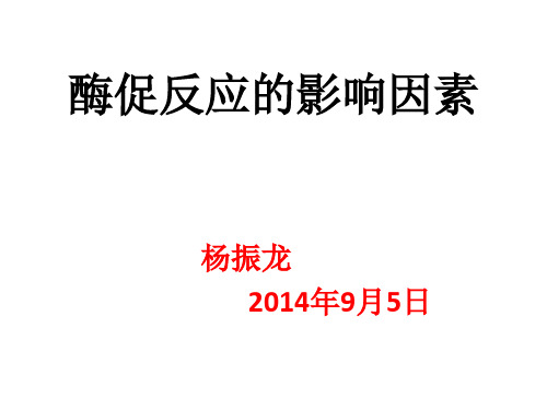 酶促反应影响因素