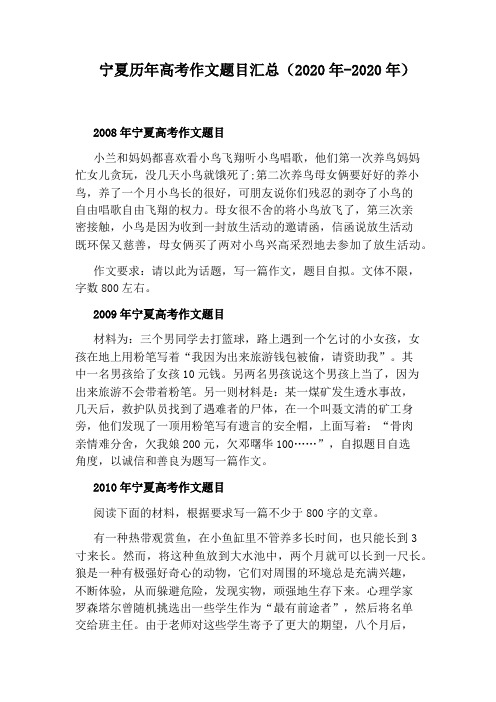 宁夏历年高考作文题目汇总(2020年-2020年)