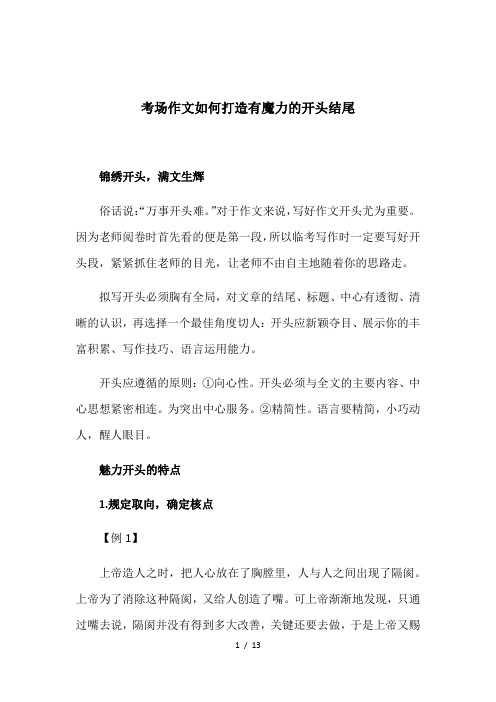 考场作文如何打造有魔力的开头结尾