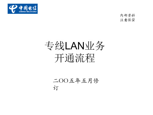 专线LAN业务开通流程