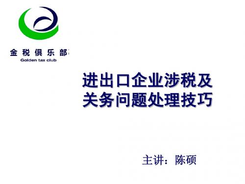 进出口企业涉税及关务问题处理技巧