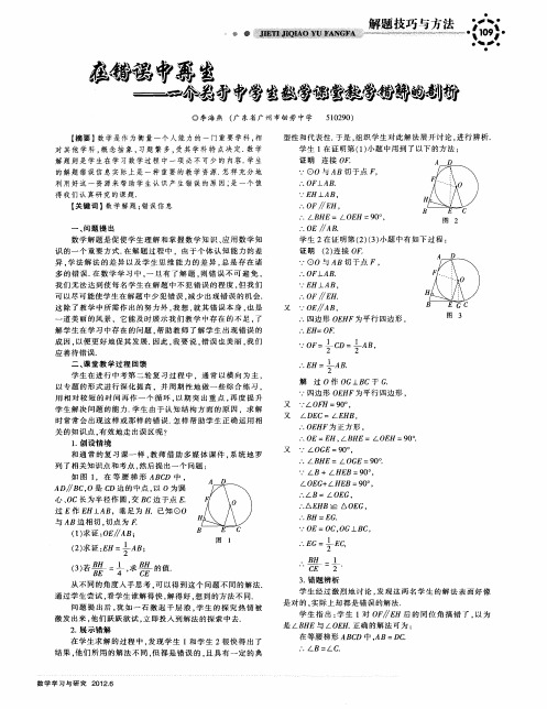 在错误中再生——一个关于中学生数学课堂教学错解的剖析