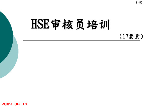 HSE审核员培训课件