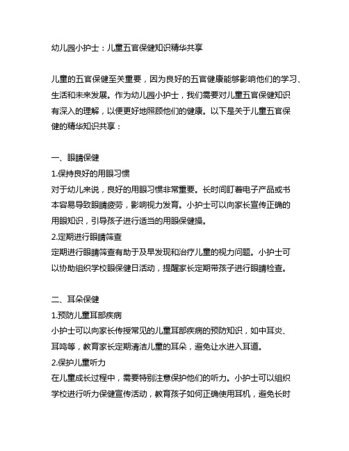 幼儿园小护士：儿童五官保健知识精华分享