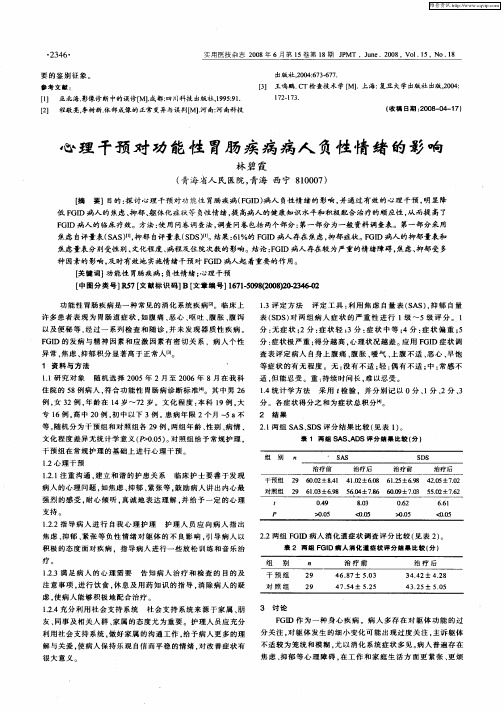 心理干预对功能性胃肠疾病病人负性情绪的影响