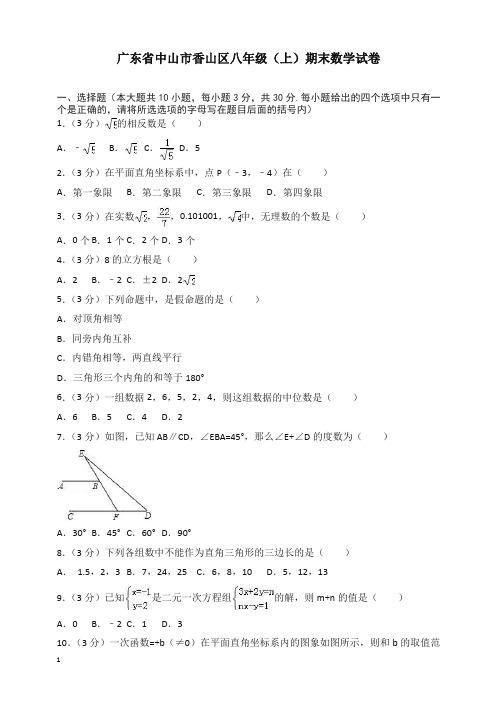 中山市香山区八年级上册期末数学试卷(有答案)【精选】.doc