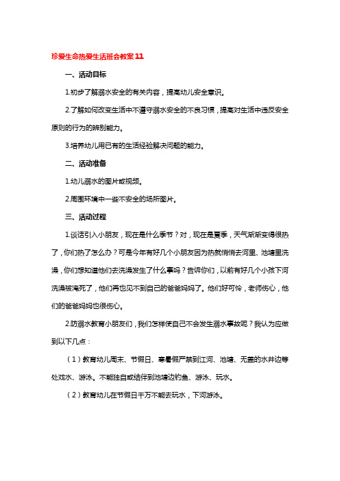 珍爱生命热爱生活班会教案4篇