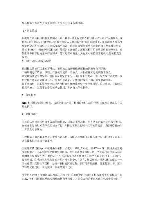 静压桩施工方法及技术措施静压桩施工方法及技术措施
