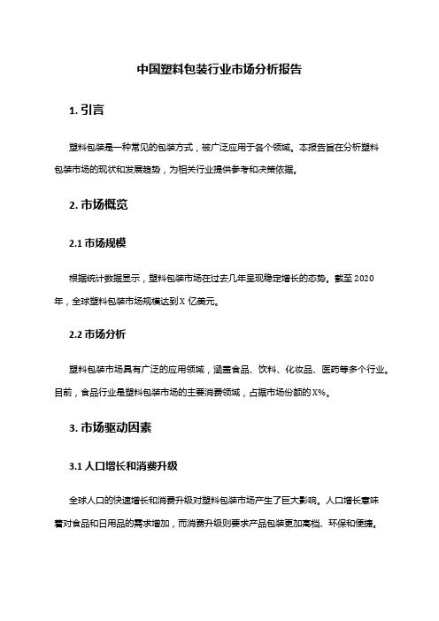 中国塑料包装行业市场分析报告