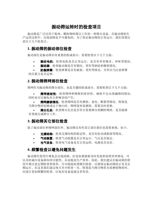 振动筛运转时的检查项目
