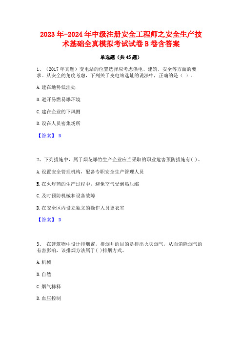 2023年-2024年中级注册安全工程师之安全生产技术基础全真模拟考试试卷B卷含答案