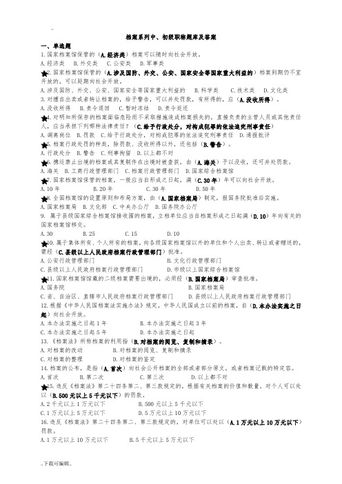 档案系列初、中级职称题库与问题详解
