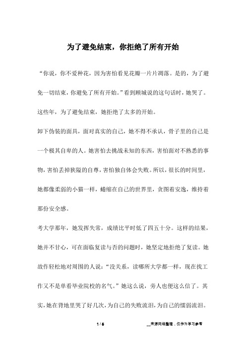为了避免结束,你拒绝了所有开始_爱情故事
