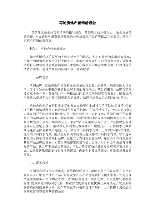 再论房地产营销新理念