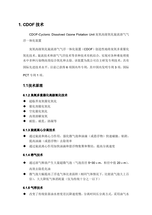 CDOF臭氧高级氧化及旋流溶气气浮一体化介绍