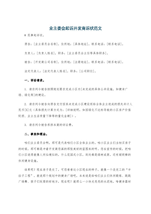 业主委会起诉开发商诉状范文