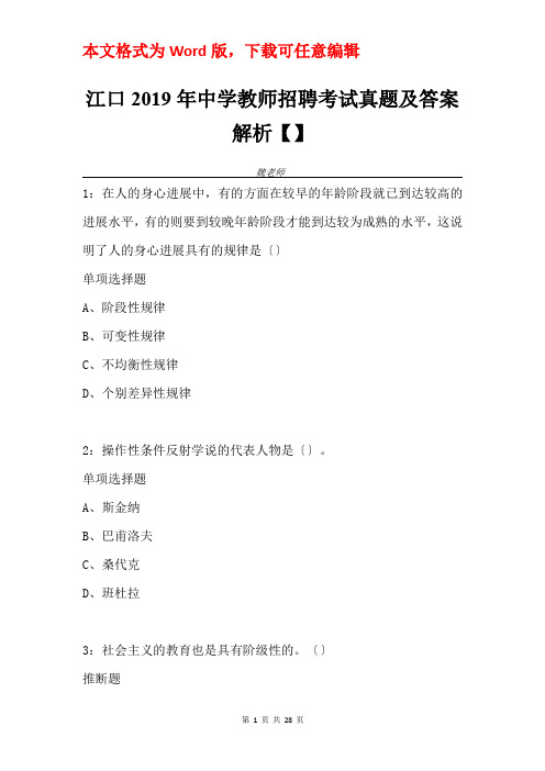 江口2019年中学教师招聘考试真题及答案解析【】