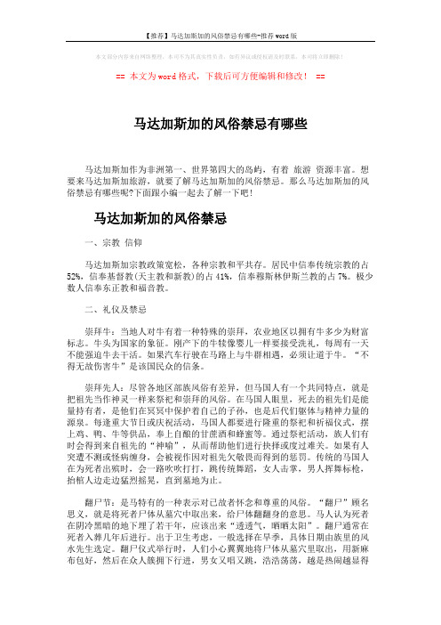 【推荐】马达加斯加的风俗禁忌有哪些-推荐word版 (3页)