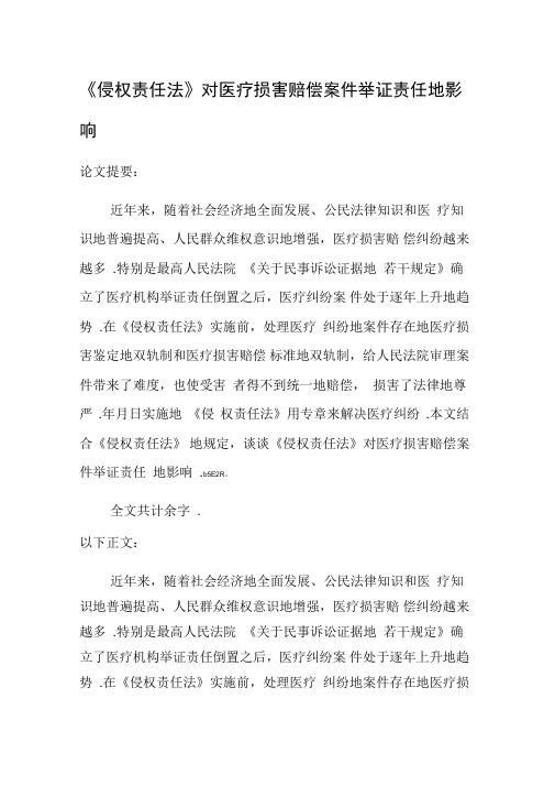 《侵权责任法》对医疗损害赔偿案件举证责任的影响