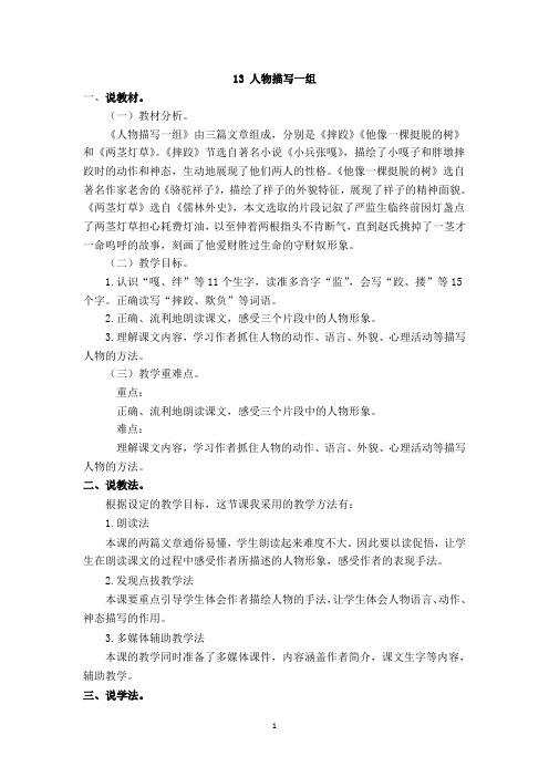13 人物描写一组-说课稿【统编小学语文五年级下册】