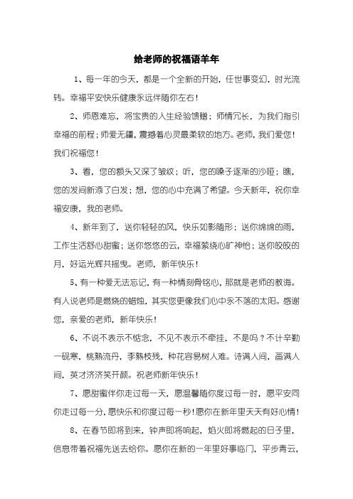 给老师的祝福语羊年
