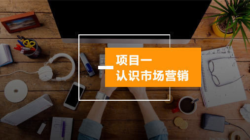 项目一 认识市场营销. - 副本