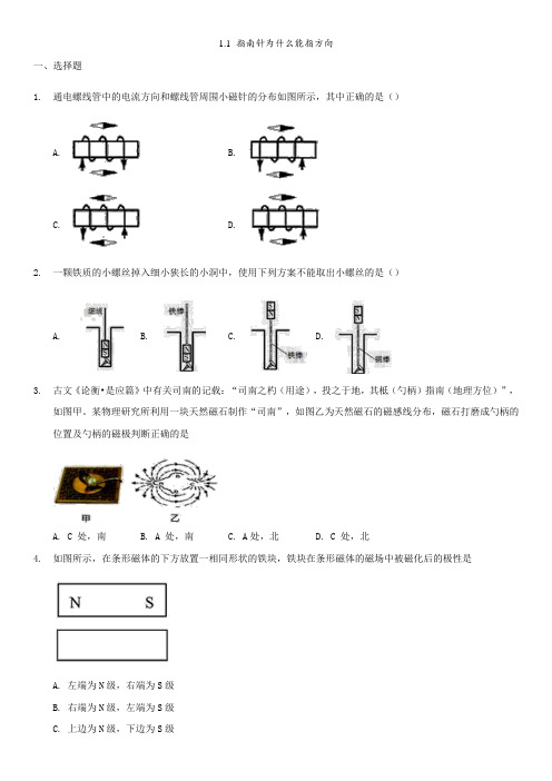 浙教版八年级下册科学同步练习卷：1.1指南针为什么能指方向