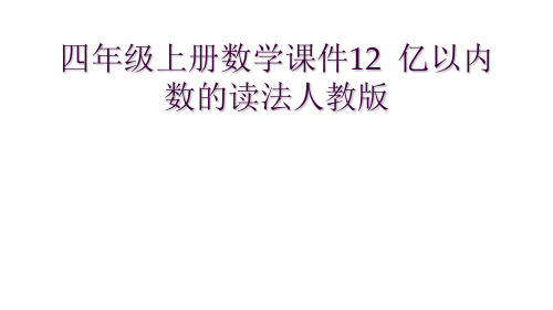 四年级上册数学课件12  亿以内数的读法人教版 