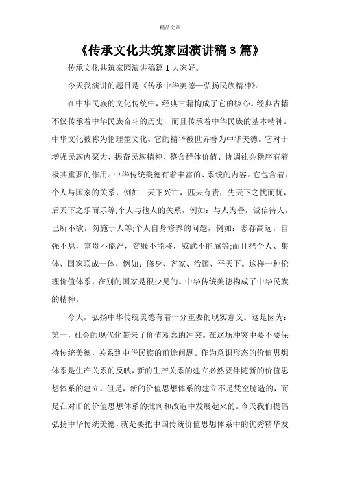 《传承文化共筑家园演讲稿3篇》