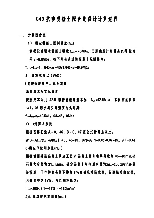 C40抗渗混凝土配合比设计计算过程